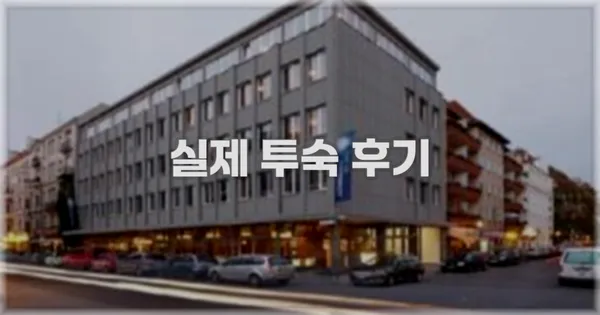 💬 실제 투숙 후기