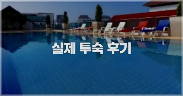 💬 실제 투숙 후기
