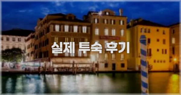 💬 실제 투숙 후기