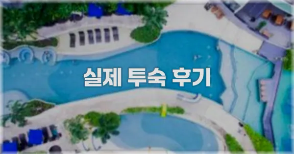 💬 실제 투숙 후기
