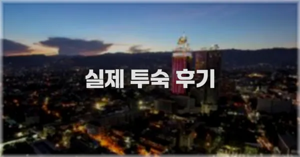 💬 실제 투숙 후기