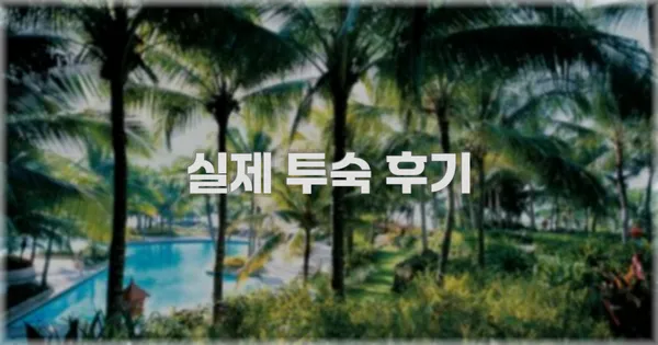 💬 실제 투숙 후기