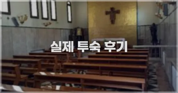 💬 실제 투숙 후기