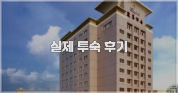 💬 실제 투숙 후기