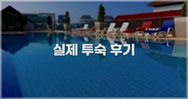 💬 실제 투숙 후기