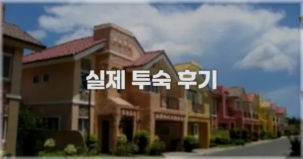 💬 실제 투숙 후기