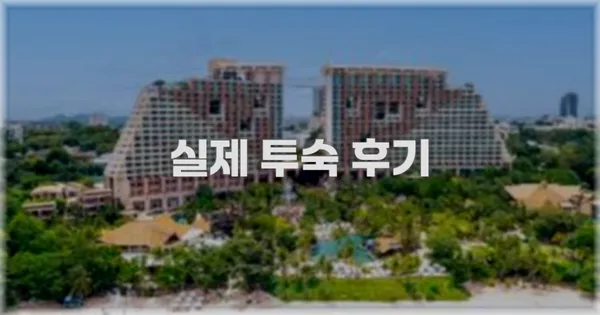 💬 실제 투숙 후기