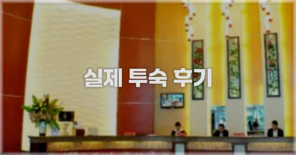 💬 실제 투숙 후기
