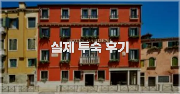 💬 실제 투숙 후기