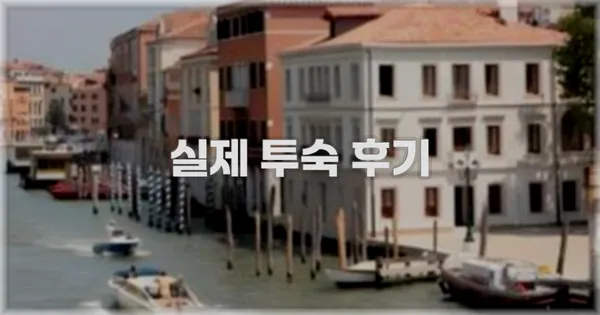 💬 실제 투숙 후기