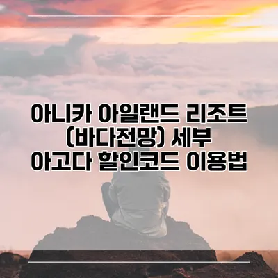 아니카 아일랜드 리조트 (바다전망) 세부 아고다 할인코드 이용법