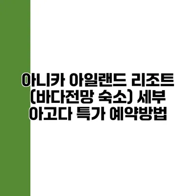 아니카 아일랜드 리조트 (바다전망 숙소) 세부 아고다 특가 예약방법