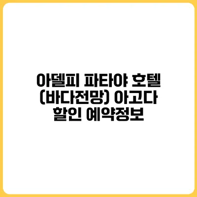 아델피 파타야 호텔 (바다전망) 아고다 할인 예약정보