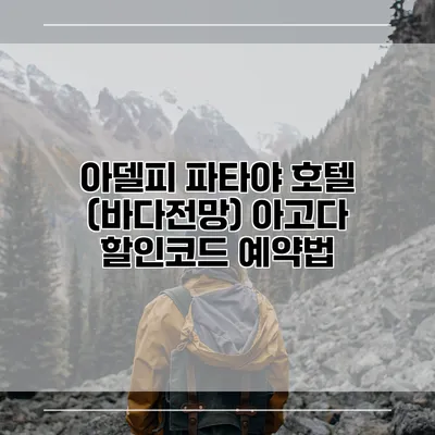 아델피 파타야 호텔 (바다전망) 아고다 할인코드 예약법