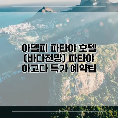 아델피 파타야 호텔 (바다전망) 파타야 아고다 특가 예약팁