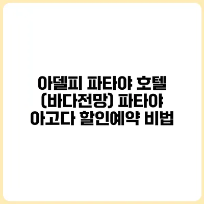아델피 파타야 호텔 (바다전망) 파타야 아고다 할인예약 비법