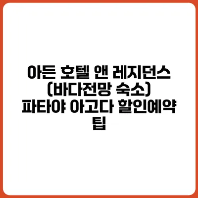 아든 호텔 앤 레지던스 (바다전망 숙소) 파타야 아고다 할인예약 팁