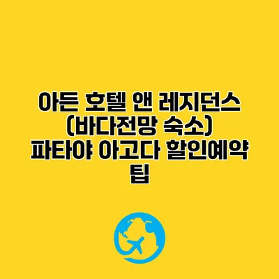 아든 호텔 앤 레지던스 (바다전망 숙소) 파타야 아고다 할인예약 팁