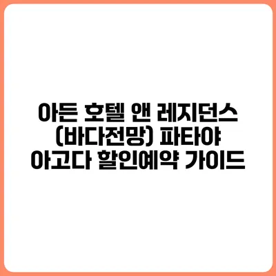 아든 호텔 앤 레지던스 (바다전망) 파타야 아고다 할인예약 가이드