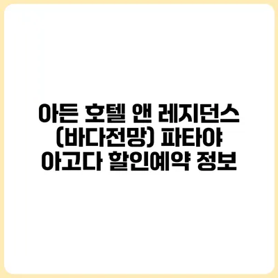 아든 호텔 앤 레지던스 (바다전망) 파타야 아고다 할인예약 정보