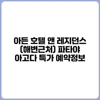 아든 호텔 앤 레지던스 (해변근처) 파타야 아고다 특가 예약정보