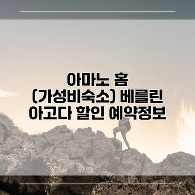아마노 홈 (가성비숙소) 베를린 아고다 할인 예약정보