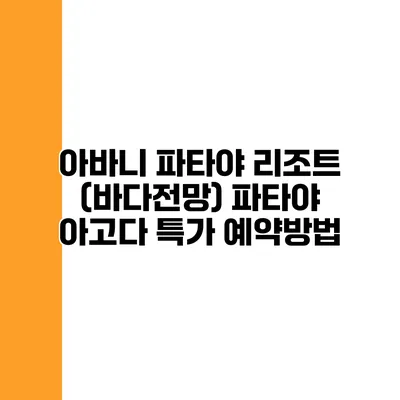 아바니 파타야 리조트 (바다전망) 파타야 아고다 특가 예약방법