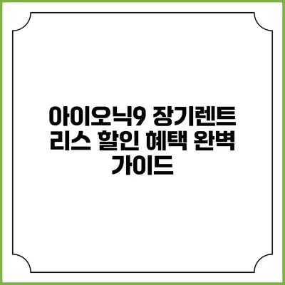 아이오닉9 장기렌트 리스 할인 혜택 완벽 가이드