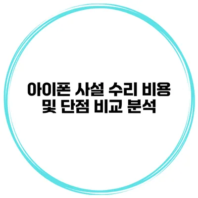 아이폰 사설 수리 비용 및 단점 비교 분석