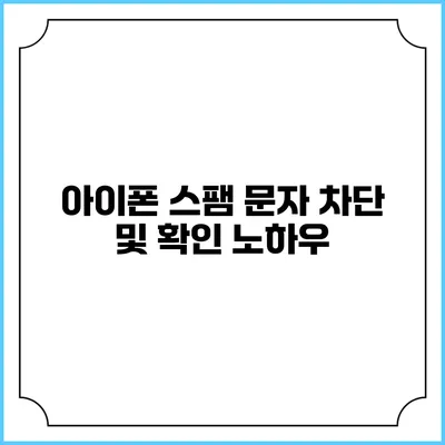 아이폰 스팸 문자 차단 및 확인 노하우