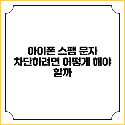 아이폰 스팸 문자 차단하려면 어떻게 해야 할까?