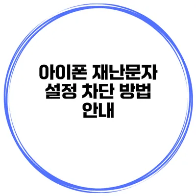 아이폰 재난문자 설정 차단 방법 안내