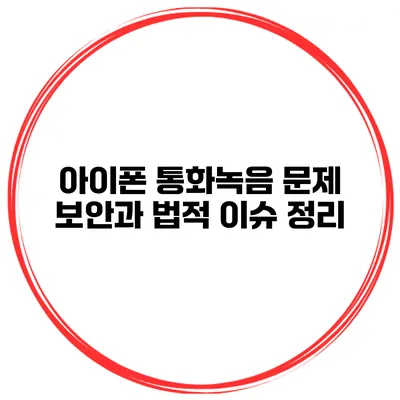 아이폰 통화녹음 문제 보안과 법적 이슈 정리