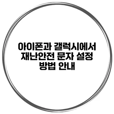 아이폰과 갤럭시에서 재난안전 문자 설정 방법 안내