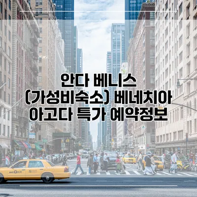 안다 베니스 (가성비숙소) 베네치아 아고다 특가 예약정보