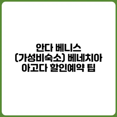 안다 베니스 (가성비숙소) 베네치아 아고다 할인예약 팁