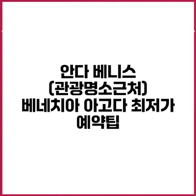 안다 베니스 (관광명소근처) 베네치아 아고다 최저가 예약팁