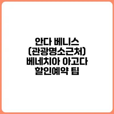 안다 베니스 (관광명소근처) 베네치아 아고다 할인예약 팁