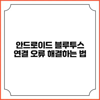 안드로이드 블루투스 연결 오류 해결하는 법