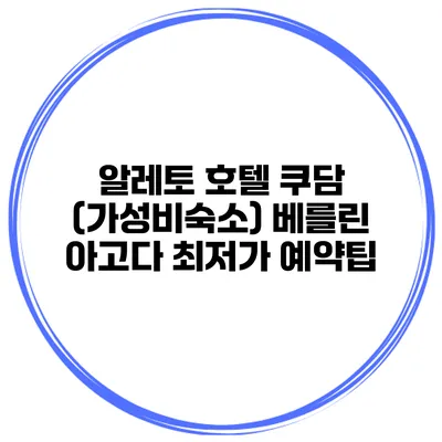 알레토 호텔 쿠담 (가성비숙소) 베를린 아고다 최저가 예약팁