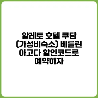 알레토 호텔 쿠담 (가성비숙소) 베를린 아고다 할인코드로 예약하자