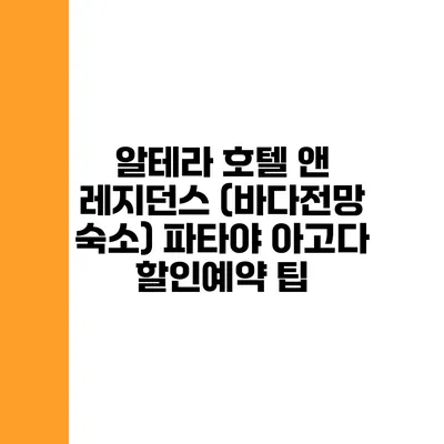 알테라 호텔 앤 레지던스 (바다전망 숙소) 파타야 아고다 할인예약 팁