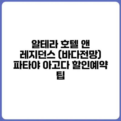 알테라 호텔 앤 레지던스 (바다전망) 파타야 아고다 할인예약 팁