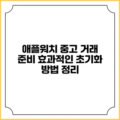 애플워치 중고 거래 준비 효과적인 초기화 방법 정리