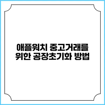 애플워치 중고거래를 위한 공장초기화 방법