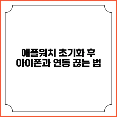 애플워치 초기화 후 아이폰과 연동 끊는 법
