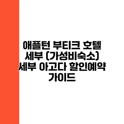 애플턴 부티크 호텔 세부 (가성비숙소) 세부 아고다 할인예약 가이드