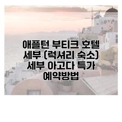 애플턴 부티크 호텔 세부 (럭셔리 숙소) 세부 아고다 특가 예약방법