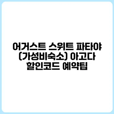 어거스트 스위트 파타야 (가성비숙소) 아고다 할인코드 예약팁