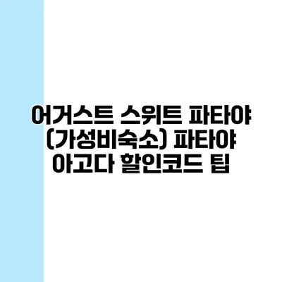 어거스트 스위트 파타야 (가성비숙소) 파타야 아고다 할인코드 팁